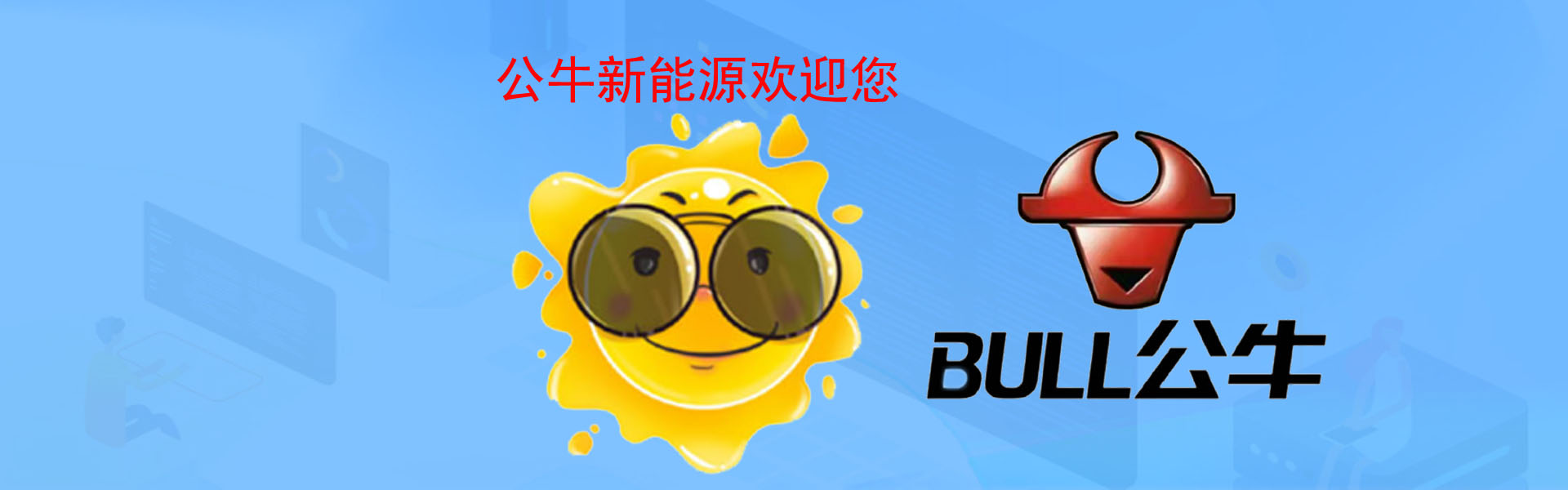 <strong>公牛新能源欢迎您</strong>