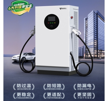 公牛安全直流充电桩120KW
