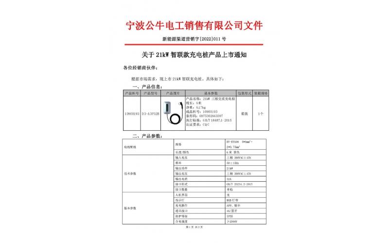 21KW智联款充电桩上市