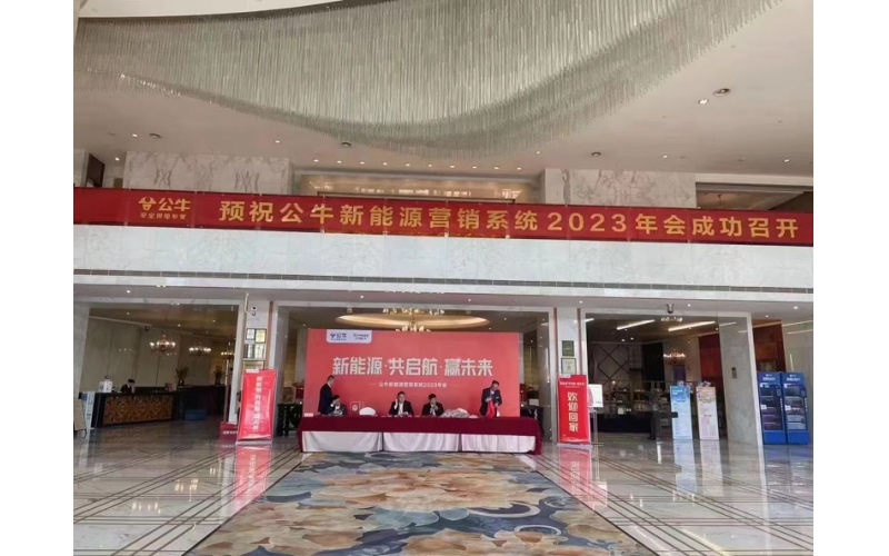 公牛新能源营销系统2023年会