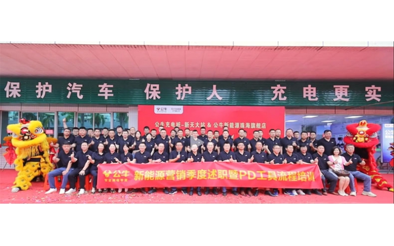 公牛新能源珠海旗舰店盛大开业