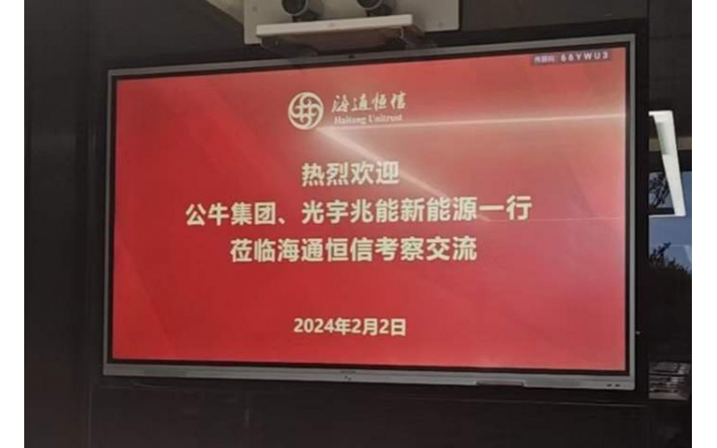 海通恒信＆光宇兆能＆公牛集团强强联合