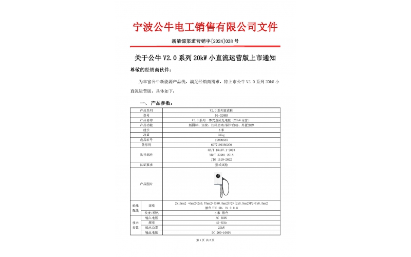 关于公牛V2.0系列20kW小直流运营版上市通知