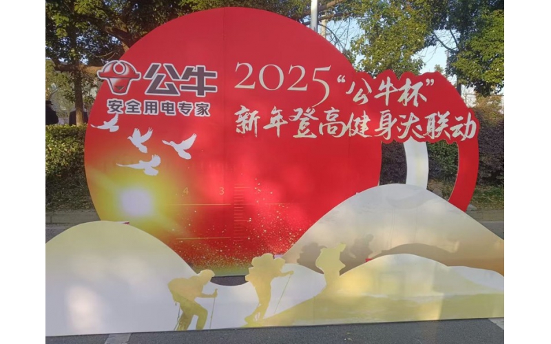 2025“公牛杯”新年登高健身大联动