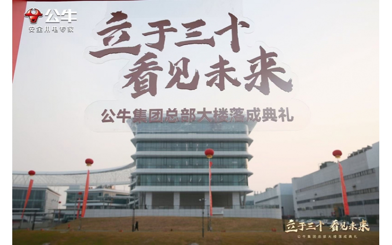 立于三十，看见未来   公牛集团总部大楼落成典礼