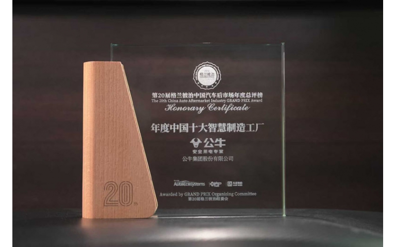 公牛集团荣获第20届格兰彼治中国汽车后市场奖