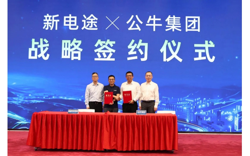 公牛集团与新电途达成战略合作