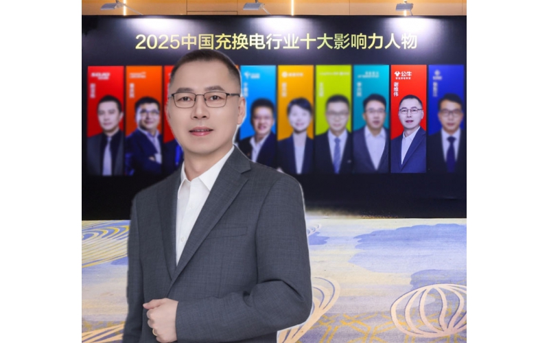 2025中国充换电行业十大人物
