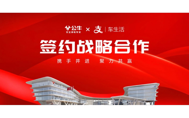 公牛集团与支付宝签约战略合作