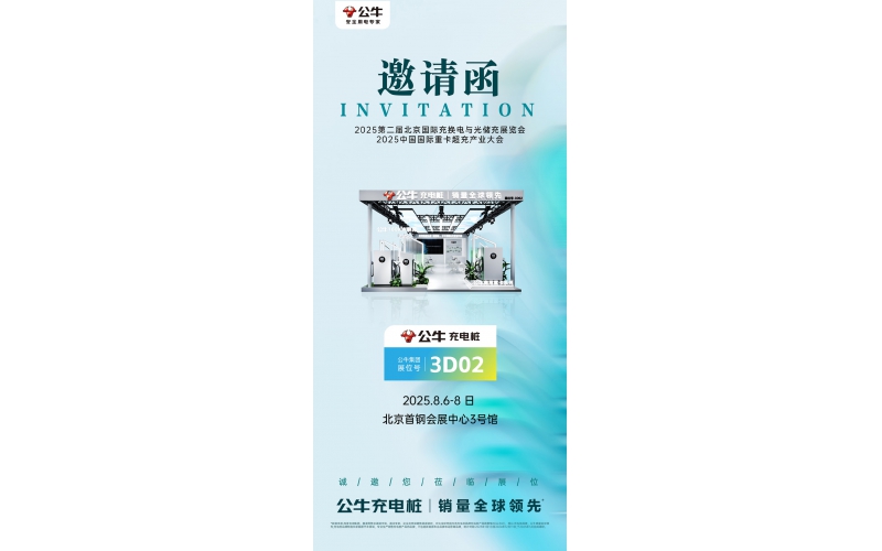 邀请函  2025第二届北京国际充换电与光储充展览会 2025中国国际重卡超充产业大会