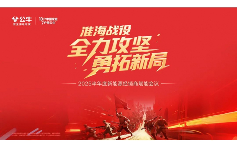 公牛新能源2025半年度经销商赋能会议