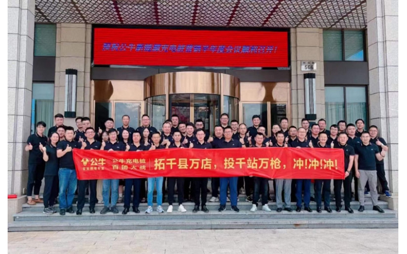 公牛新能源营销2023半年度会议