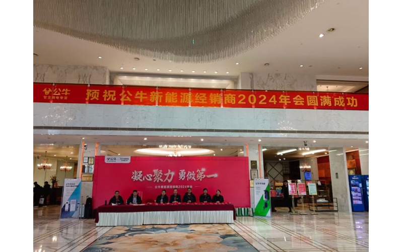 公牛新能源2024年经销商大会