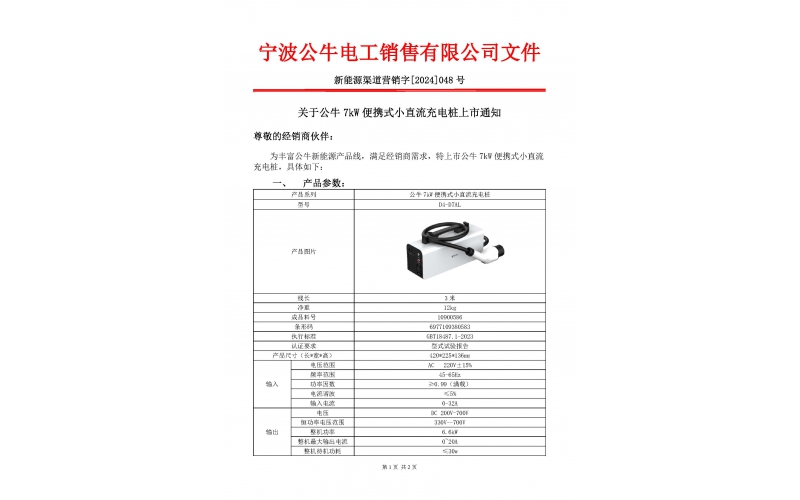 公牛7KW便携式小直流充电桩上市通知