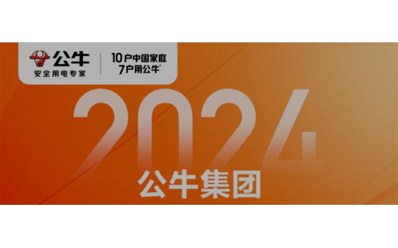 公牛集团2024年第三季度财报