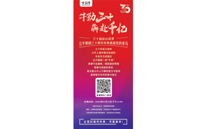 公牛集团三十周年庆典盛邀您的参与