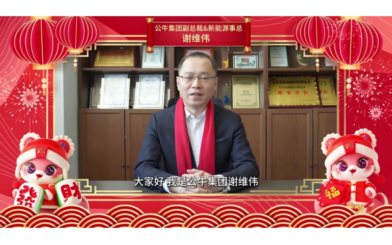 新能源事业部恭贺新禧