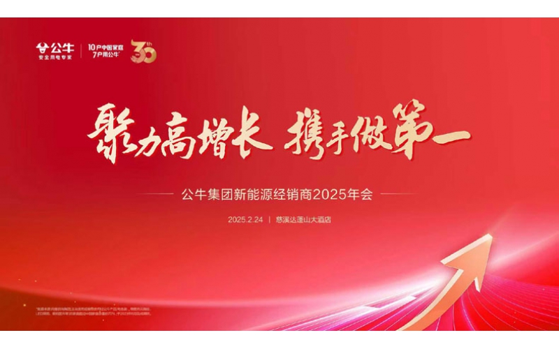 公牛新能源2025年经销商大会