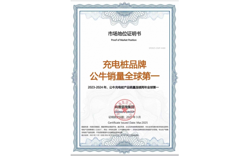 公牛充电桩连续2年全球销量第一