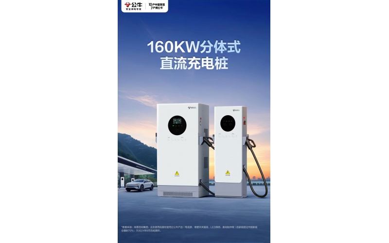 公牛160kW拖4分布式充电站何以成为爆款？