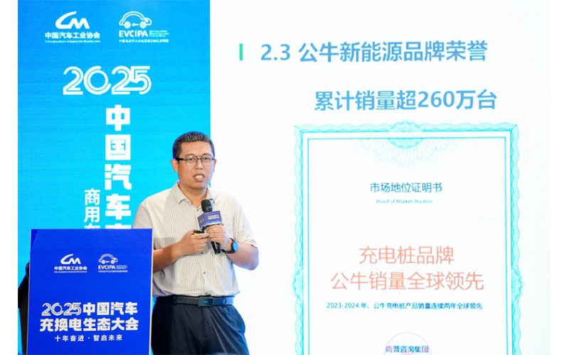 公牛充电桩 持续亮相2025中国汽车充换电生态大会